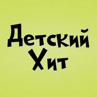 Слушать онлайн Детский ХИТ на сайте и в приложении Главное Радио