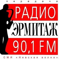 Радио ЭРМИТАЖ