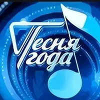 Песня Года