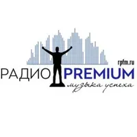 Радио Premium - соответствует вкусам первых!
