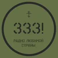 Слушать онлайн Радио 333 - радио любимой страны на сайте и в приложении Главное Радио