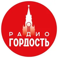 Слушать онлайн Гордость на сайте и в приложении Главное Радио