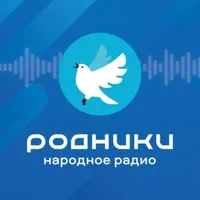 Слушать онлайн Родники на сайте и в приложении Главное Радио