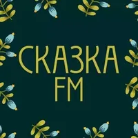 Слушать онлайн Сказка FM на сайте и в приложении Главное Радио