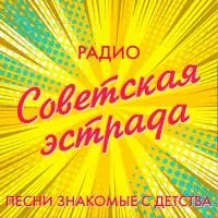 Слушать онлайн Советская Эстрада на сайте и в приложении Главное Радио