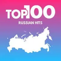 Слушать онлайн TOP 100 RUS на сайте и в приложении Главное Радио