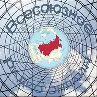 Всесоюзное Радио Онлайн