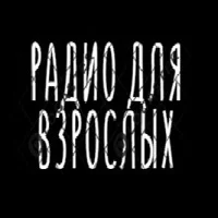 Слушать онлайн Радио для Взрослых на сайте и в приложении Главное Радио