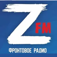 Слушать онлайн Z-FM «Фронтовое радио» на сайте и в приложении Главное Радио