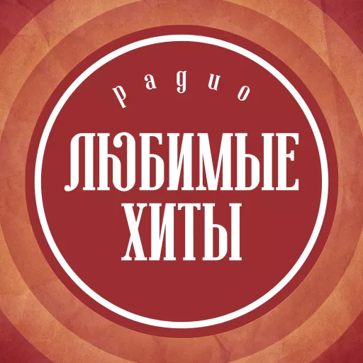 Любимые Хиты