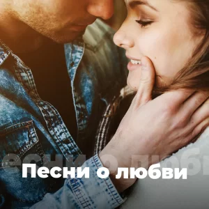 Песни о любви