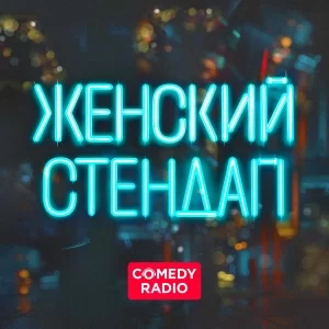Женский Стендап