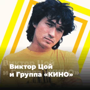 Виктор Цой и Кино