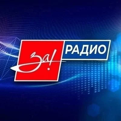 За!Радио