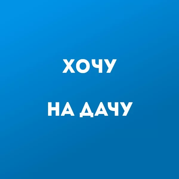 Хочу на Дачу