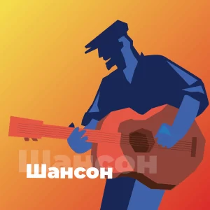 Шансон