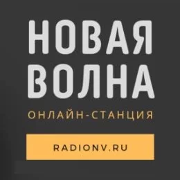 Новая Волна