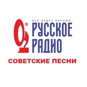 Русское Радио - Советская Классика