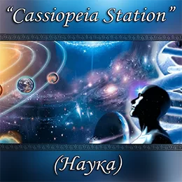 Cassiopeia Station (НАУКА)