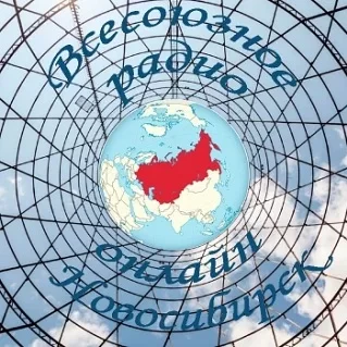 Всесоюзное радио онлайн (Новосибирск)