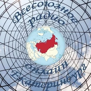 Всесоюзное радио онлайн (Екатеринбург)