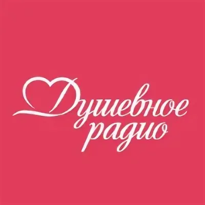 Душевное Радио (Беларусь)