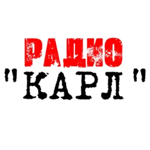 Карл
