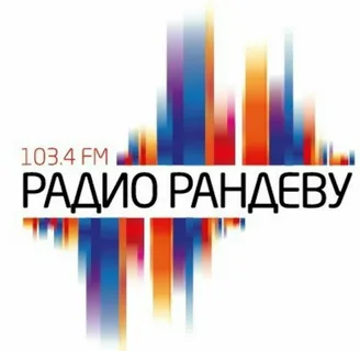 Радио Рандеву