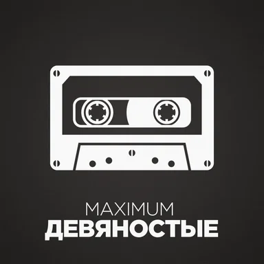 Maximum - Девяностые