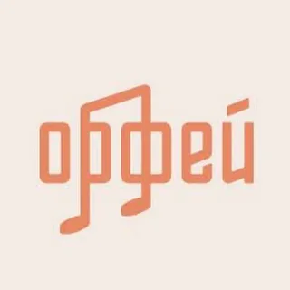 Орфей