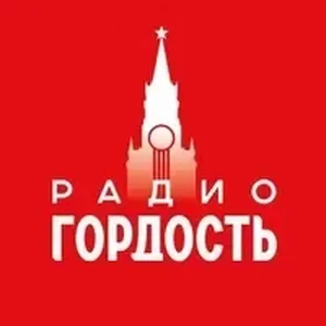 Радио Гордость