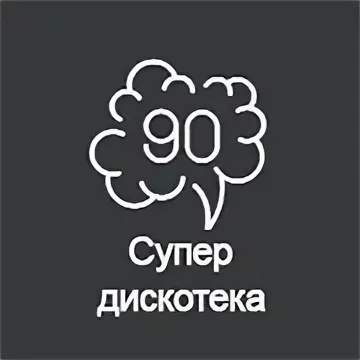 Супердискотека 90-х - Radiorecord