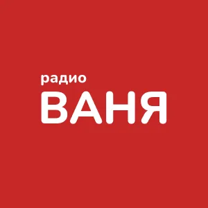 Радио Ваня