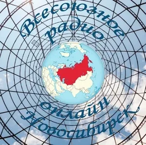 Всесоюзное Радио Новосибирск