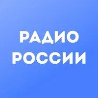 Слушать онлайн Радио России на сайте и в приложении Главное Радио