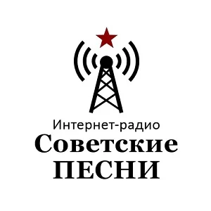 Советские Песни